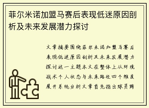 菲尔米诺加盟马赛后表现低迷原因剖析及未来发展潜力探讨
