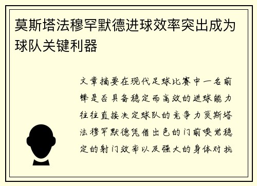 莫斯塔法穆罕默德进球效率突出成为球队关键利器