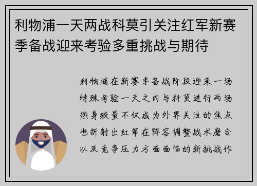 利物浦一天两战科莫引关注红军新赛季备战迎来考验多重挑战与期待