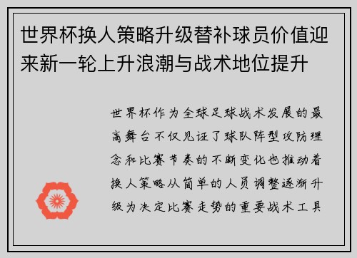 世界杯换人策略升级替补球员价值迎来新一轮上升浪潮与战术地位提升